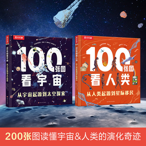 乐乐趣100张图看宇宙/人类（2册