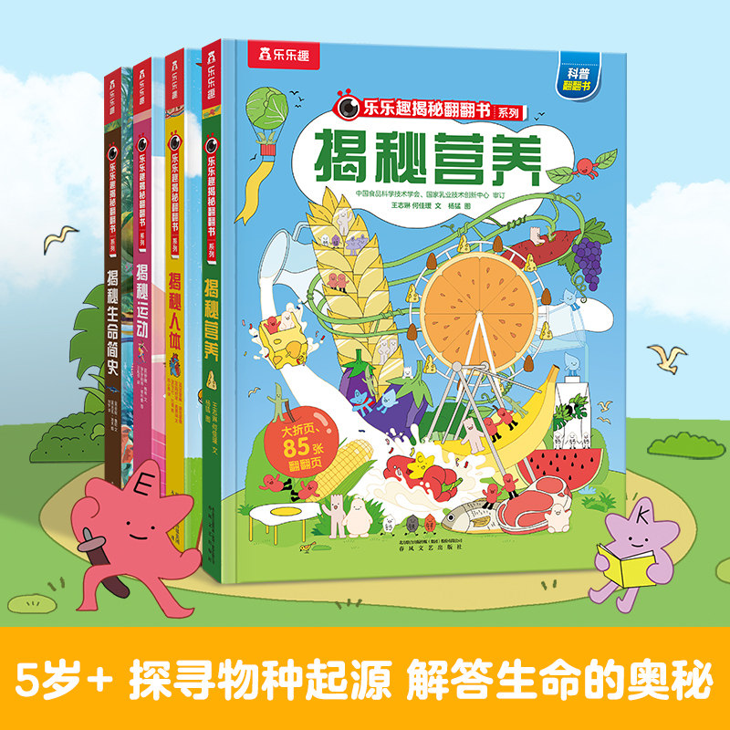 【乐乐趣】揭秘套装-探寻人体生命奥秘篇 揭秘营养+运动+人体+生命简史 0-9岁探寻物种起源跨学科知识点提升科学素养建立健康意识
