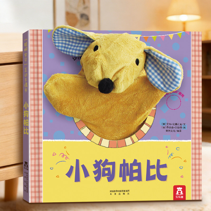 乐乐趣  手偶书婴儿早教绘本3D互动玩偶安抚玩具儿童绘本故事触摸书可啃咬小狗帕比小兔小熊宝宝婴幼儿启蒙毛绒早教书籍0-1-2-3岁
