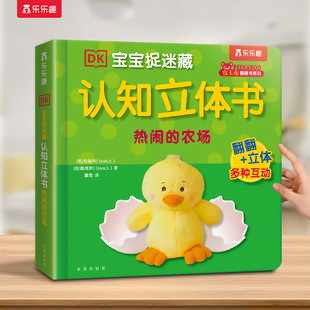 福利书 3岁乐乐趣DK宝宝动物捉迷藏热闹 农场认知3d立体书蒙氏早教绘本儿童0 3D翻翻启蒙幼儿婴早教益智玩具机关S