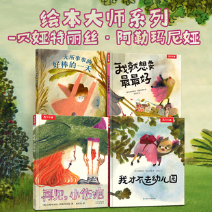 乐乐趣大师绘本精选系列0-3岁儿童亲子共读睡前故事绘本2-6岁幼儿园小班中班大班图画书想象力亲情成长入园准备主题绘本故事书X