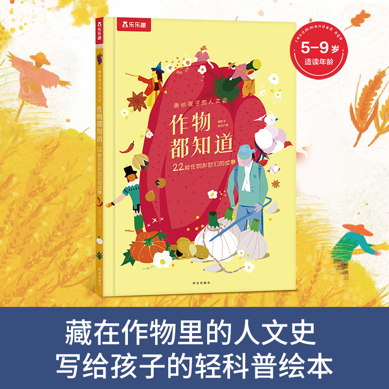 乐乐趣作物都知道绘本