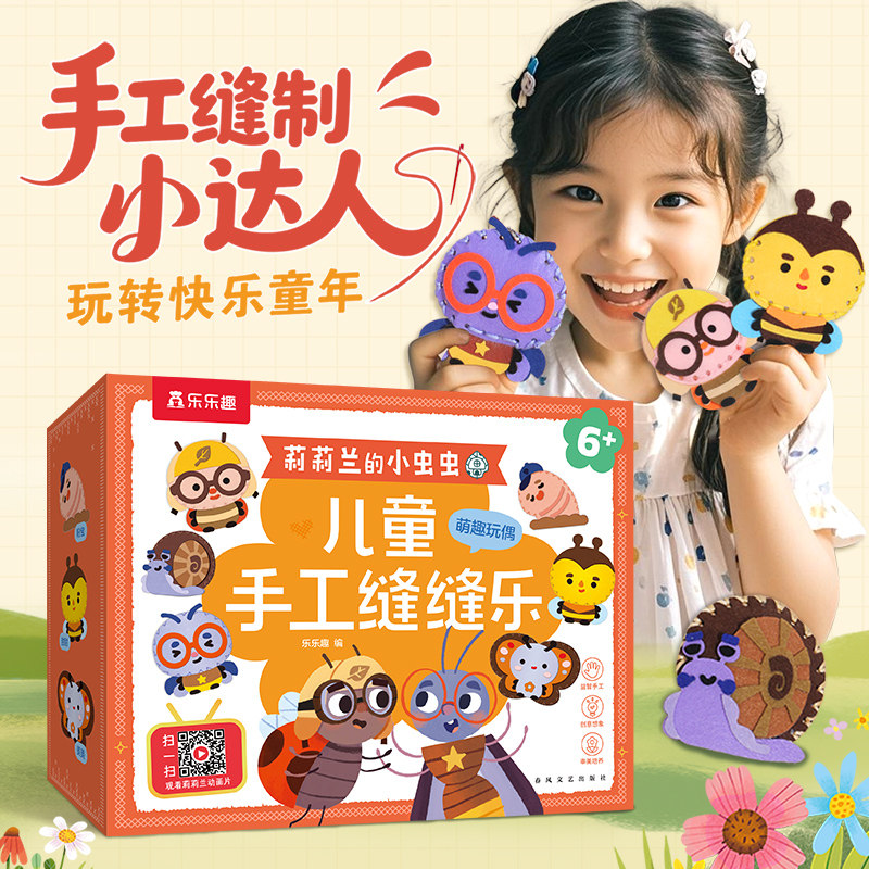 乐乐趣莉莉兰的小虫虫儿童手工缝缝乐儿童专注力动手能力锻炼手工互动玩具小挂件小女孩手工饰品不织布手工diy材料幼儿园儿童手工