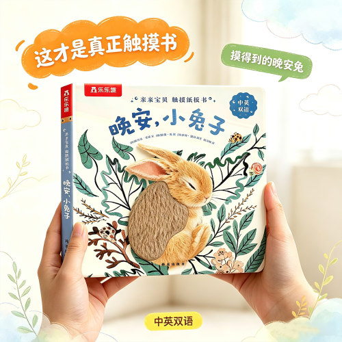 触摸书小兔子幼儿早教婴儿启蒙