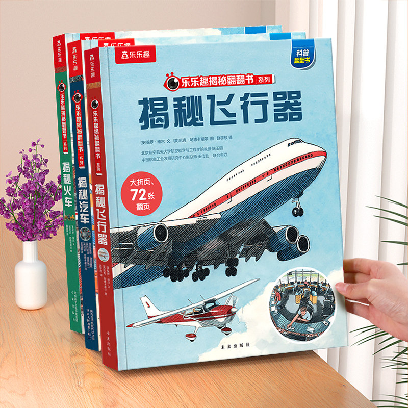 揭秘飞行器3D立体书儿童6-8-10岁以上乐乐趣翻翻书系列3D科普百科全书直升机战斗飞机航空航天交通工具机关小学生课外阅读绘本