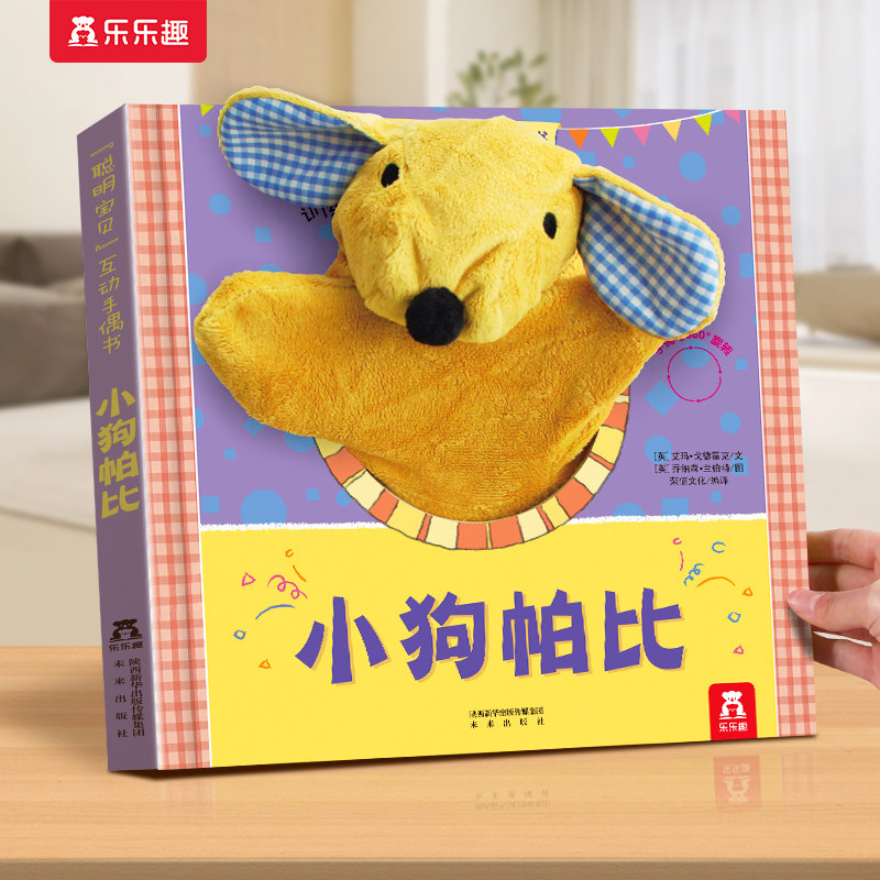 乐乐趣早教互动绘本游戏书图片