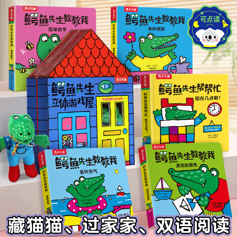 乐乐趣鳄鱼先生立体互动游戏书