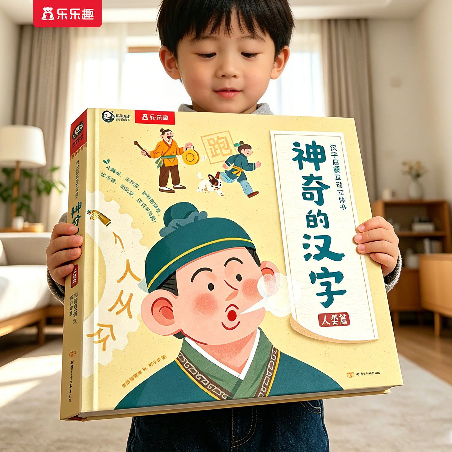 神奇的汉字3D立体书识字认字卡片3-6-8-10岁六一儿童节送礼物乐乐趣幼小衔接早教启蒙益智玩具人类篇故事儿园学前一年级机关绘本S