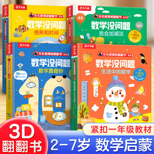 乐乐趣3-6岁幼儿早教数学启蒙书