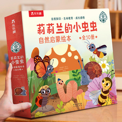 乐乐趣莉莉兰的小虫虫自然启蒙绘本10册