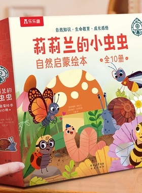 乐乐趣 莉莉兰的小虫虫自然启蒙绘本蒙氏早教绘本0到3岁宝宝绘本科普读物幼儿园阅读3到6岁宝宝早教书籍睡前启蒙小故事幼儿启蒙书Q