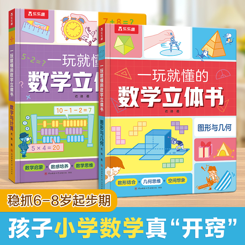 幼小衔接数学思维启蒙立体书
