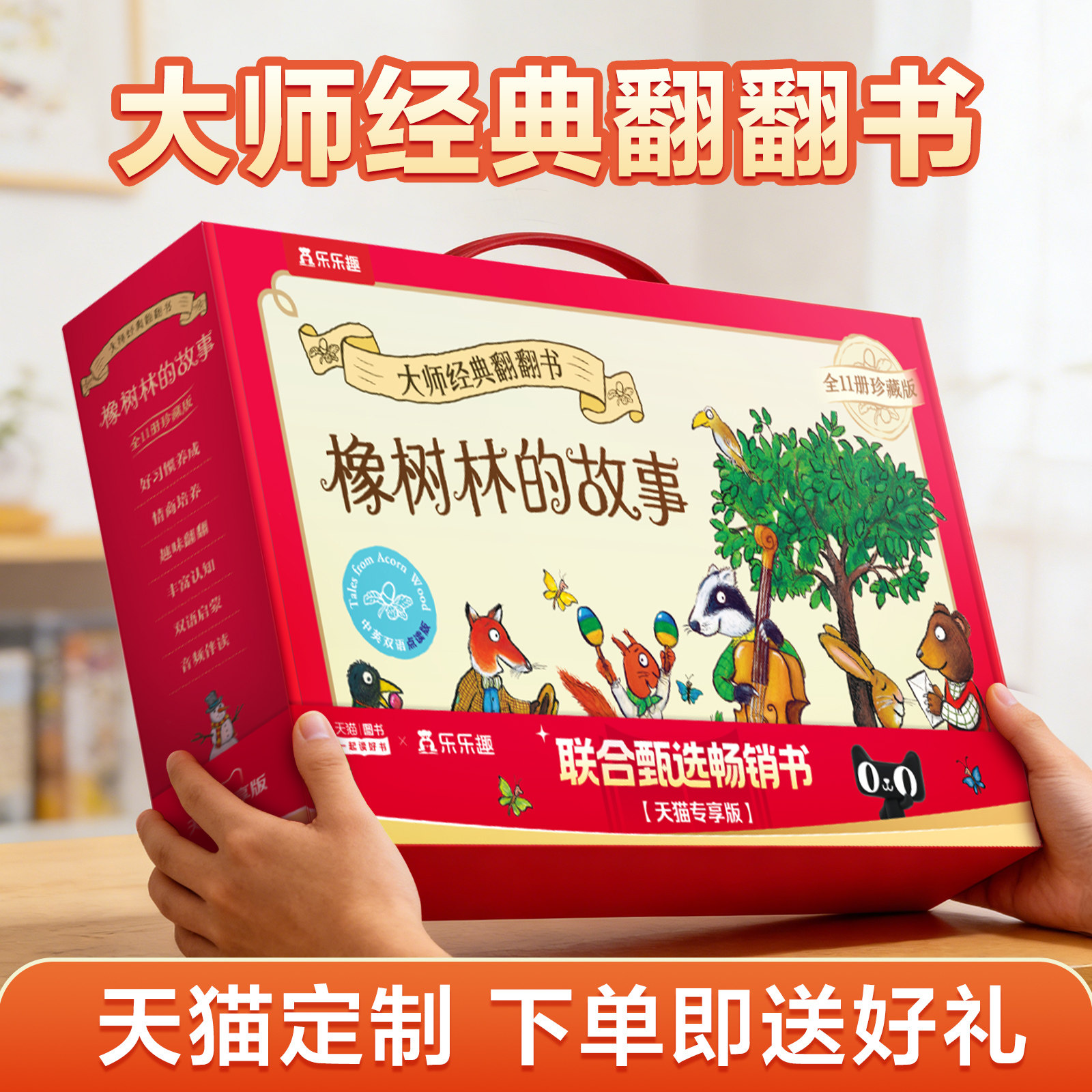【天猫定制】橡树林的故事11册图片
