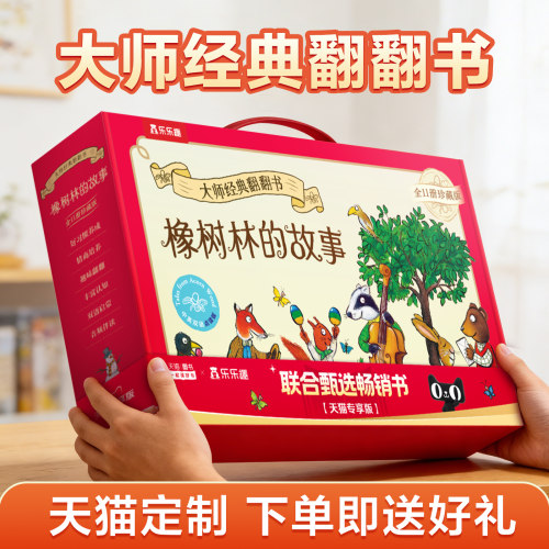 【天猫定制】橡树林的故事11册