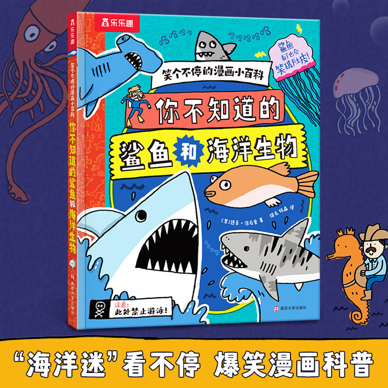 乐乐趣 笑个不停的漫画小百科 -你不知道的鲨鱼和海洋生物 爆笑漫画科普百科书 3-6-12岁小学生涂鸦漫画自然科普漫画少儿科普漫画,书籍/杂志/报纸,科普百科,淘宝优惠券,粉丝福利购,淘宝优惠卷