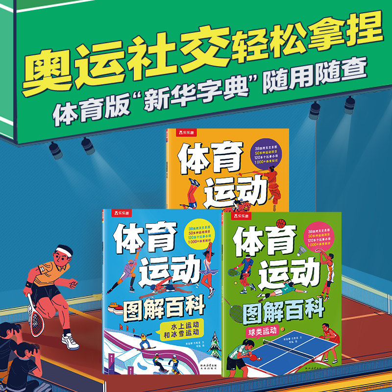 乐乐趣 体育运动图解百科3本 体育运动百科全书了解体育培养身心健康3-6-9-12岁大场景插画立体知识框架让孩子科学体育奥运Q