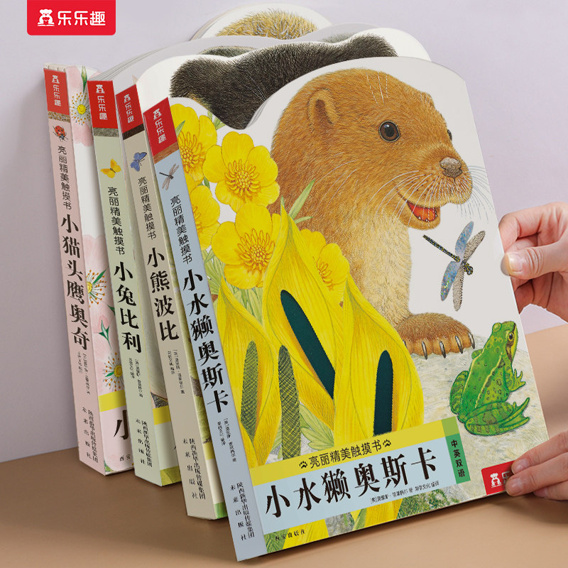 小水獭奥斯卡触摸书 蒙氏早教绘本婴儿宝宝0-3岁乐乐趣幼儿亮丽精美小兔比利认知不易撕烂感官机关益智玩具儿童启蒙1岁2翻翻洞洞书