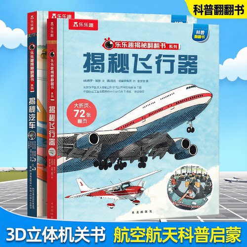 揭秘飞行器立体书儿童3D绘本飞行