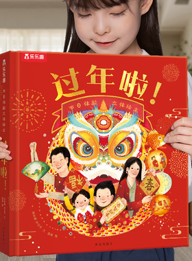 乐乐趣 过年啦3d立体书儿童3-6-8-10-12岁以上我们的节日欢乐除夕翻翻开心过大年三十小学生新年礼物书籍关于春节中国年新年绘本