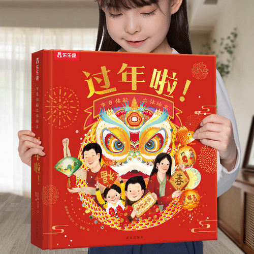立体书乐乐趣节日过年啦绘本
