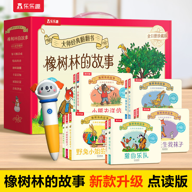 橡树林的故事11册礼盒装 全套蒙氏早教绘本宝宝0-1-2-3岁乐乐趣大师经典翻翻书点读波立体科普捉迷藏西和皮作者中英双语启蒙认知S