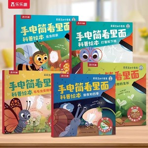 乐乐趣莉莉兰的小虫虫手电筒科普绘本