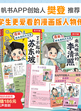 樊登推荐小学生更爱看的漫画版人物传记了不起的苏东坡乘风破浪的李清照一.二.三年级大语文学习阅读漫画书籍诗词文史知识储备