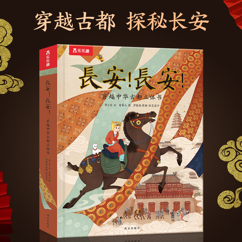 乐乐趣 长安长安珍藏立体书 儿童3d书籍中国传统文化大中学生礼物互动式阅
