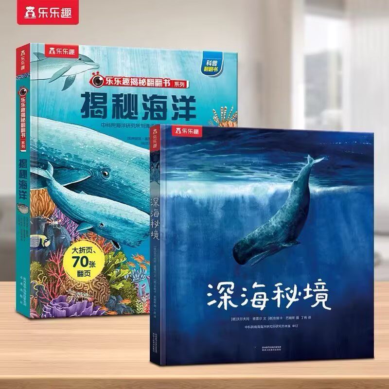乐乐趣 深海秘境科普绘本海洋生物百科全书揭秘海底世界3-6-9岁儿童海洋动物绘本小学生六一礼物年级看课外阅读书籍精装大开本3