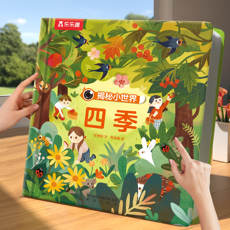 乐乐趣 四季3d立体书机关书儿童宝宝0-3-6岁春夏秋冬天绘本揭秘小世界早教翻翻书洞洞触摸书幼儿学前阅读科普百科婴儿蒙氏启蒙书籍