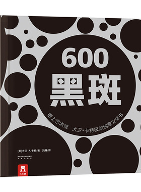 乐乐趣童书-大卫卡特珍藏立体书-600黑斑立体书捧在手心上的立体书-纸上工艺-0-99岁-珍藏级-礼品书-文艺 畅销书