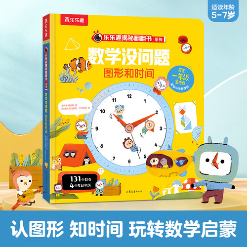 乐乐趣数学没问题图形和时间