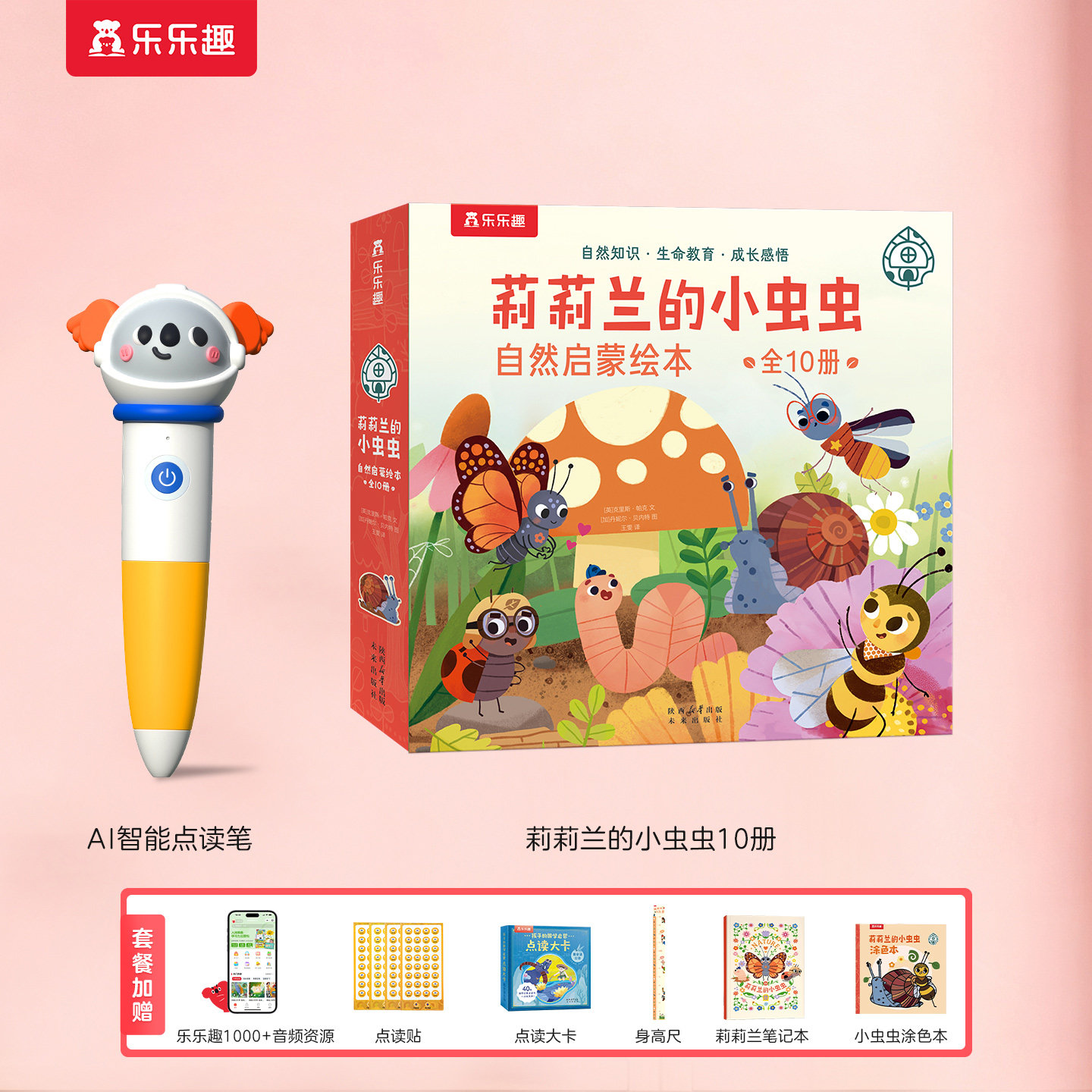 乐乐趣莉莉兰的小虫虫第二辑