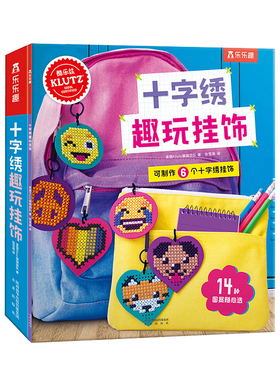 【乐乐趣旗舰店】Klutz手工书十字绣趣玩挂饰 8-10-14岁儿童零基础DIY材料包动手能力培养专注力训练游戏书 小学生课外阅读益智书