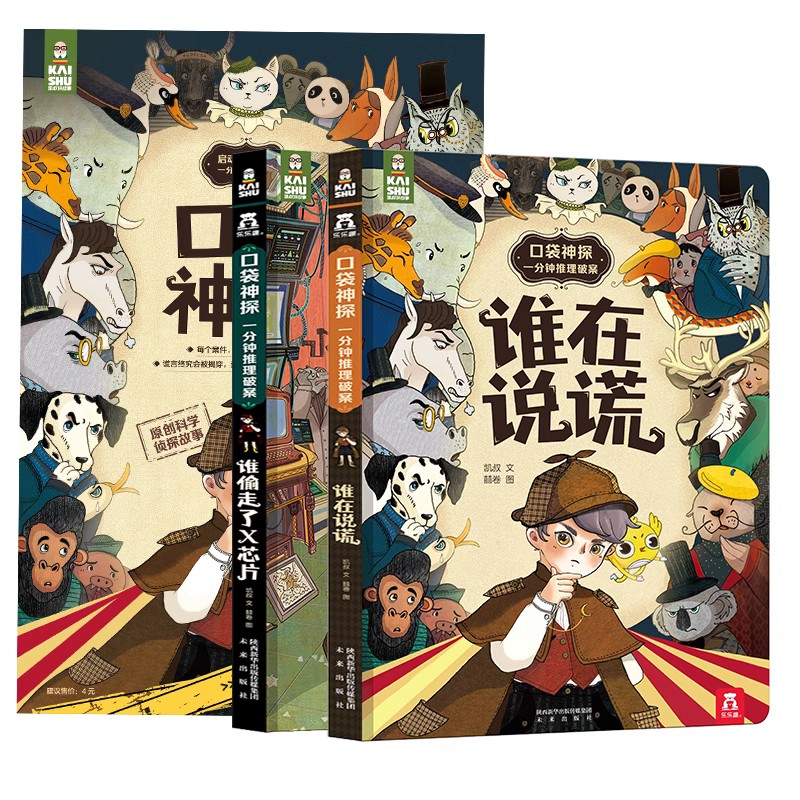 【乐乐趣】谁在说谎 口袋神探:一分钟推理破案系列 5-7岁儿童幼儿园小学课外阅读趣味科普游戏侦探故事 逻辑思维培养益智书属于什么档次？