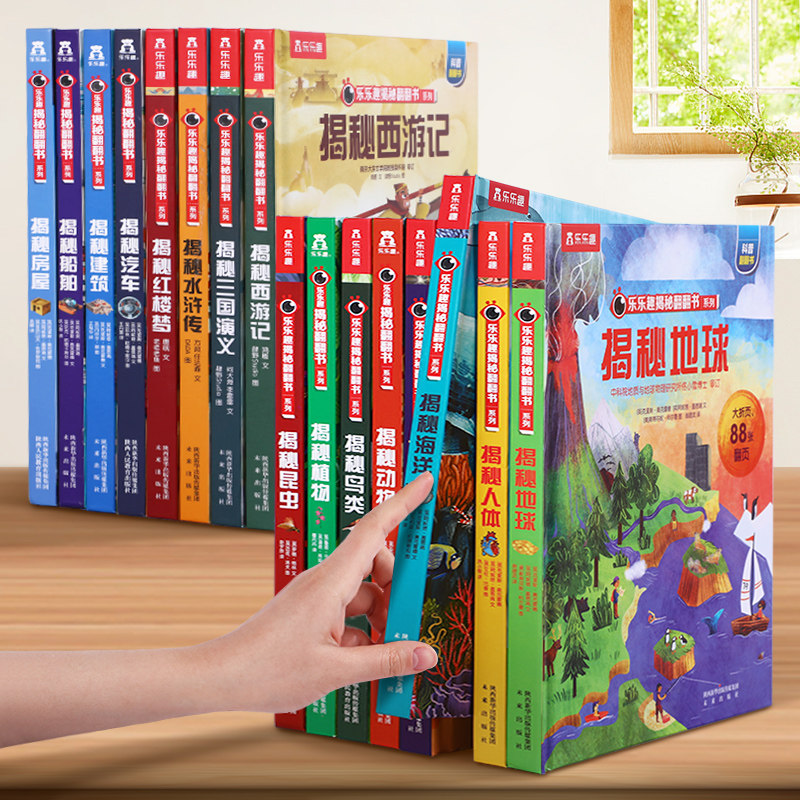 3乐乐趣揭秘系列翻翻书全套16册科普百科全书大百科儿童3d立体书太空恐龙身体昆虫6-8-9-10岁一二三四年级小学生课外阅读绘本机关书