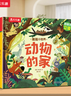 乐乐趣 动物的家3d立体书机关书早教绘本0-3岁宝宝儿童4-6幼儿揭秘小世界恐龙农场科普百科全书益智玩具翻翻洞洞触摸阅读婴儿1岁2