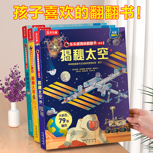 揭秘系列儿童翻翻书太空3 12岁乐乐趣3d立体书必小学生全套宇宙汽车火车航空天科普百科全书一年级课外阅读益智早教机关绘本