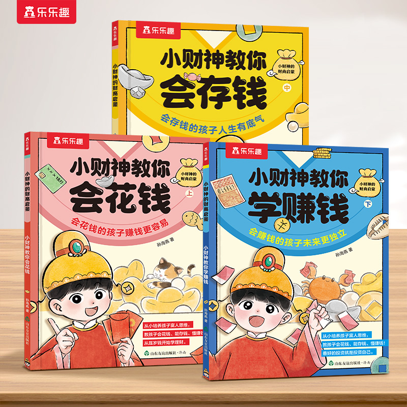 乐乐趣 小财神的财商启蒙3册存钱花钱赚钱儿童3-6-8-10岁以上小学生科普百科全书启蒙故事绘幼儿科普绘本漫画早教幼儿园习惯培养Q