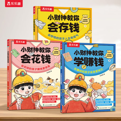 乐乐趣 小财神的财商启蒙3册存钱花钱赚钱儿童3-6-8-10岁以上小学生科普百科全书启蒙故事绘幼儿科普绘本漫画早教幼儿园习惯培养Q