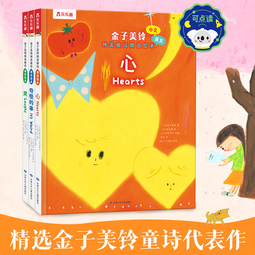 乐乐趣金子美铃纯美童诗双语绘本