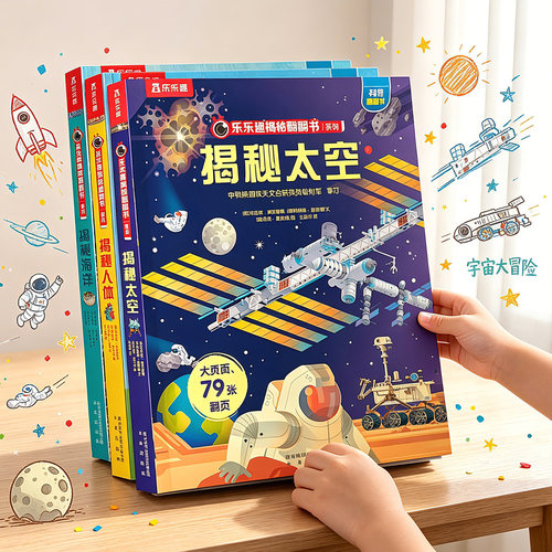 揭秘太空立体书儿童科普机关绘本