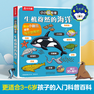 点读版 绘本0 海洋启蒙认知身体交通工具早教阅读可点读 乐乐趣 6岁小小探险家系列科普立体揭秘翻翻书低幼百科全书生机盎然