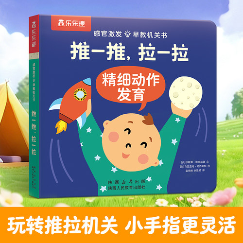 推一推拉一拉手指推拉书乐乐趣绘本0-3岁感官启蒙早教机关书蒙氏益智玩具儿童洞洞翻翻触摸纸板书婴幼儿宝宝手指触感激发1-2岁D