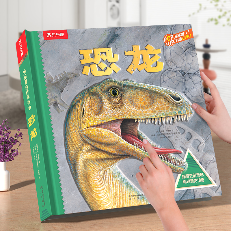 乐乐趣 恐龙3d立体书儿童礼物3-6-12岁翻翻趣味科普太空海洋世界六一节日送礼小学生故事机关益智玩具书霸王龙漫画大百科全书绘本Q