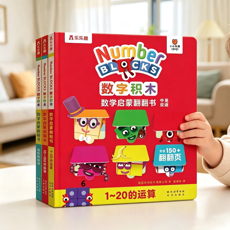 乐乐趣 数字积木绘本儿童数学启蒙翻翻书中英双语0-3-6岁幼小衔接10 20以内加法运算numberblocks儿童数学逻辑思维训练益智书L