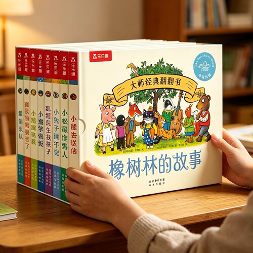 乐乐趣语言启蒙绘本橡树林的故事