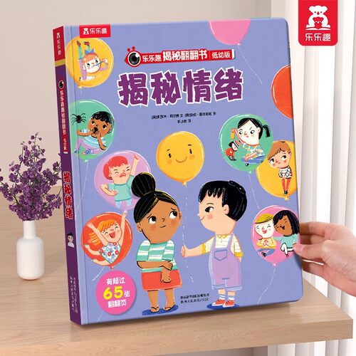 情绪绘本宝宝揭秘翻翻书认知早教