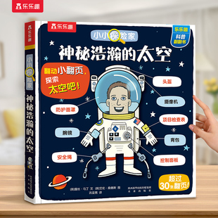 乐乐趣 6岁神秘浩瀚 小学生启蒙幼儿认知早教益智百科全书立体 促销 太空宝宝乐乐趣小小探险家儿童科普翻翻书 特价