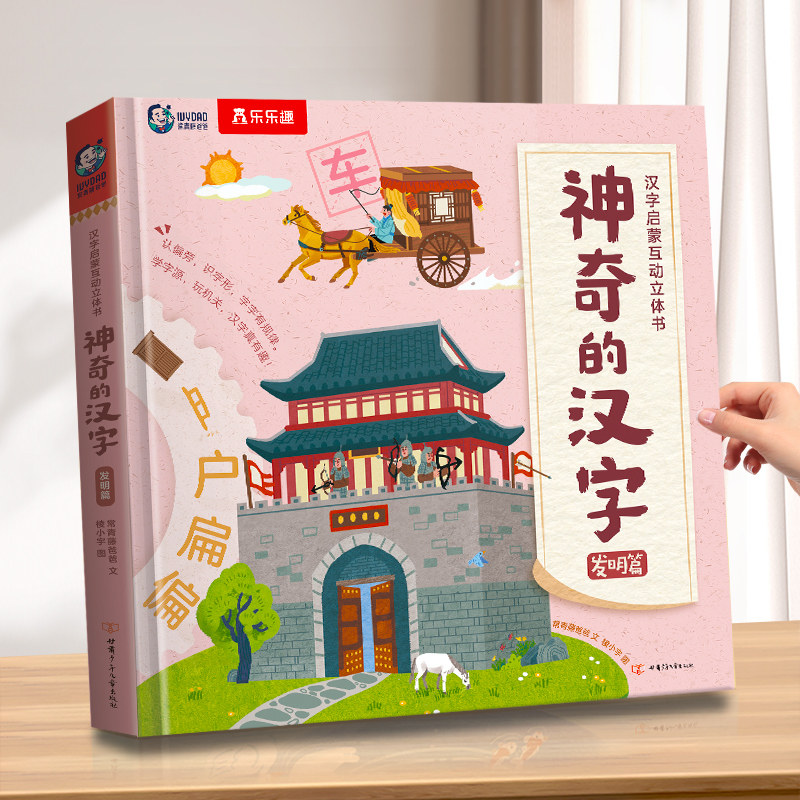 神奇的汉字儿童3D立体机关翻翻书3-4-6岁乐乐趣幼儿启蒙早教书思维形象识字书幼儿认字宝宝书幼小衔接阅读绘本学前识字宝宝立体书S